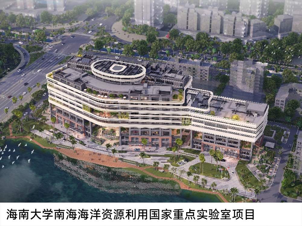 海南大學(xué)南海海洋資源利用國家重點(diǎn)實(shí)驗(yàn)室項(xiàng)目